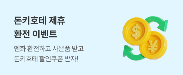 돈키호테 제휴 환전 이벤트 참여하기